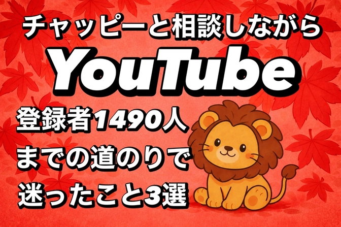 【YouTube途中報告】登録者1490人までの道のりで迷ったこと３選