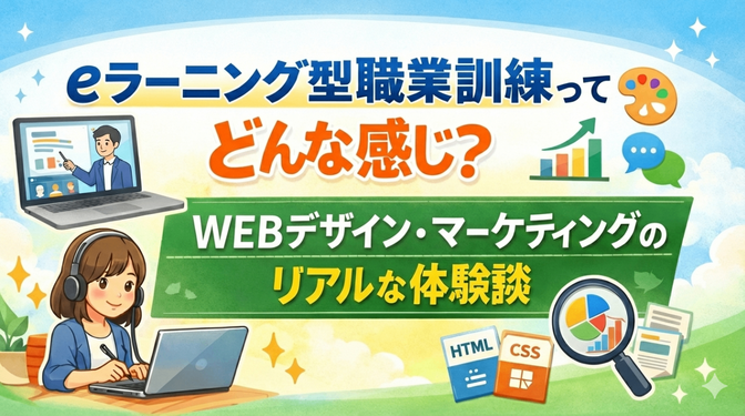 eラーニング型職業訓練ってどんな感じ？WEBデザイン・マーケティングのリアルな体験談