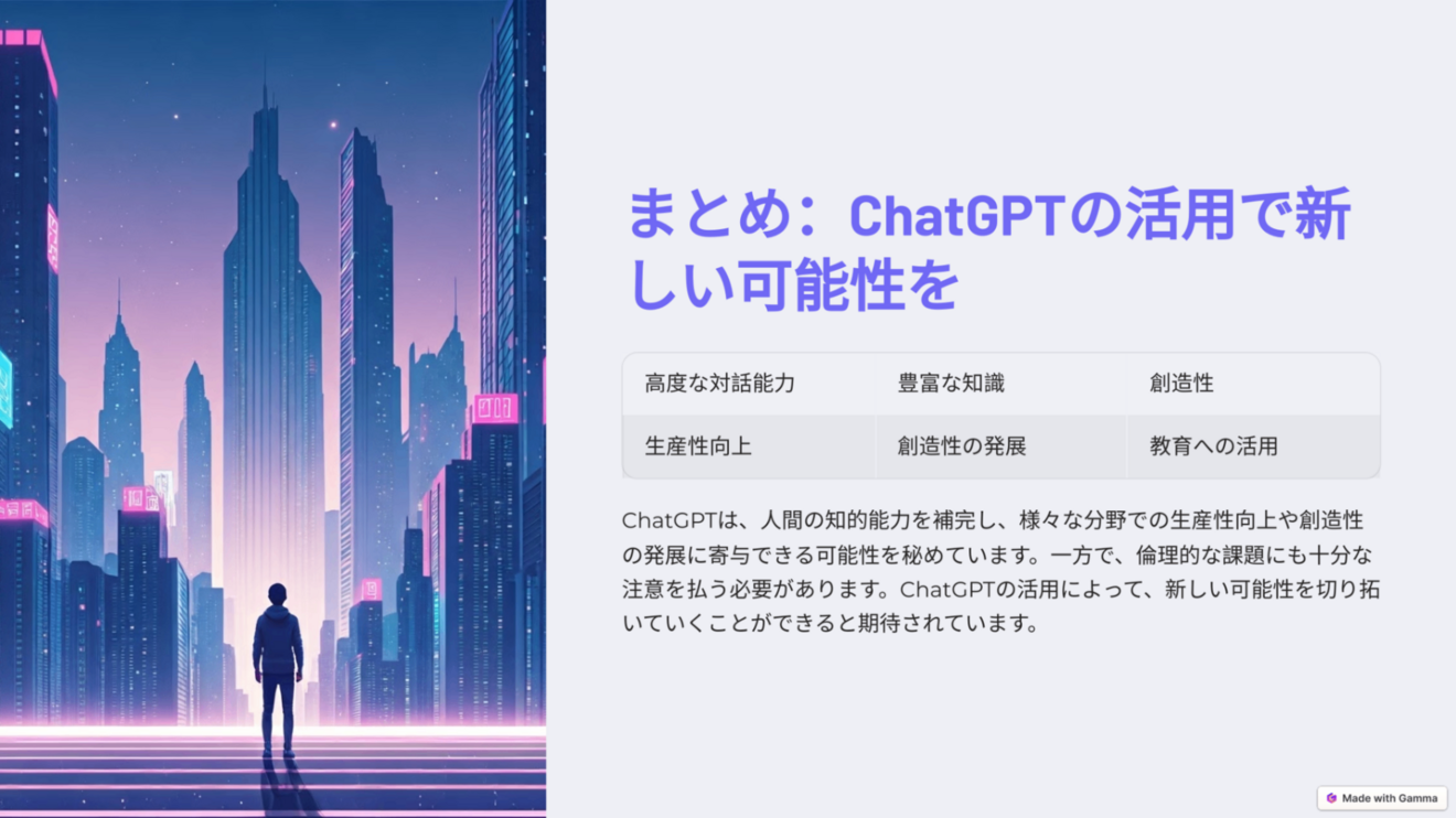 8_まとめ：ChatGPTの活用で新しい可能性を.png