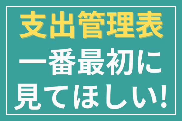 ノウハウ図書館　支出管理最初に　サムネ.png