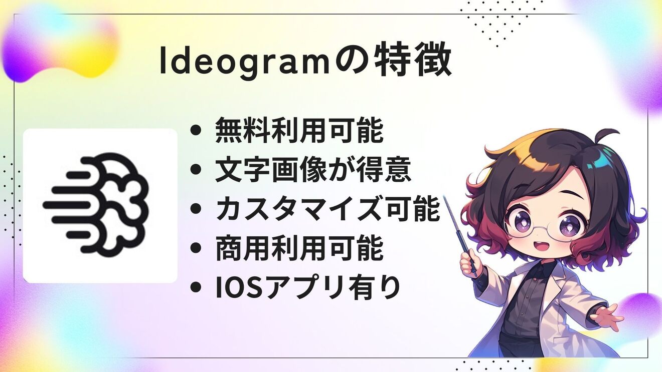 Ideogramの特徴.jpg