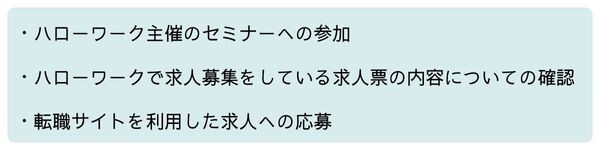 職業相談以外の求職活動.jpg