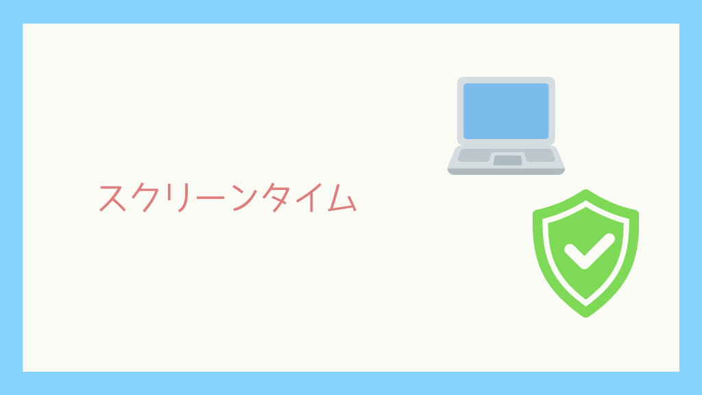 【Mac版】子どもが安全にMacbookを使うための設定-スクリーンタイムの紹介-2.png