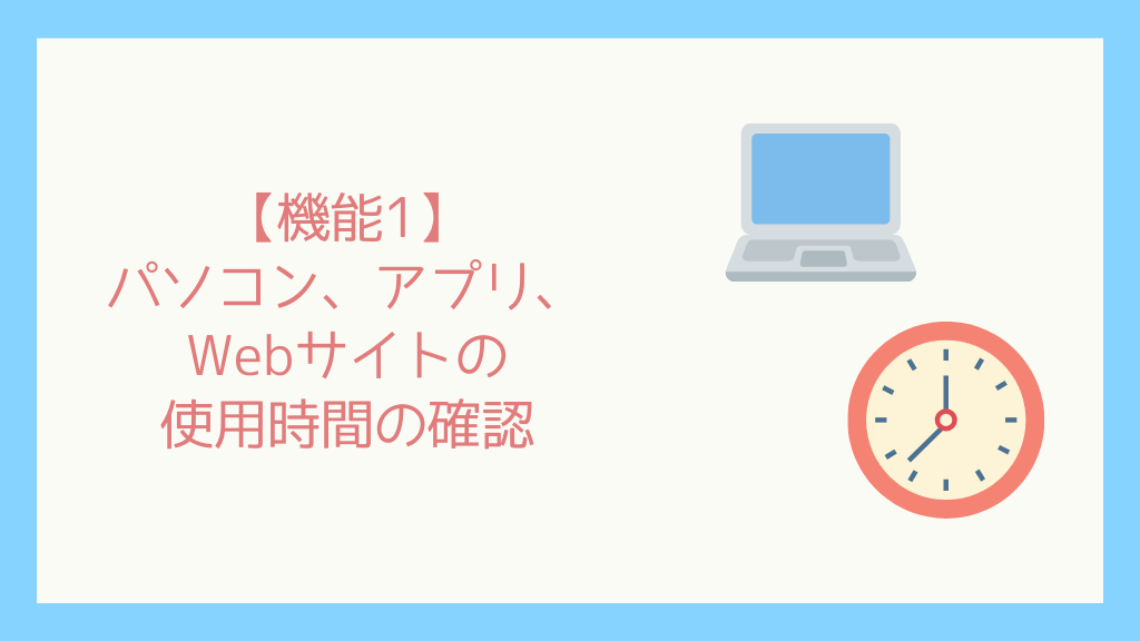 【Mac版】子どもが安全にMacbookを使うための設定-スクリーンタイムの紹介-3.png