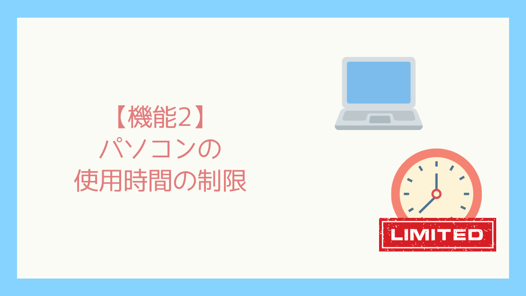 【Mac版】子どもが安全にMacbookを使うための設定-スクリーンタイムの紹介-4.png