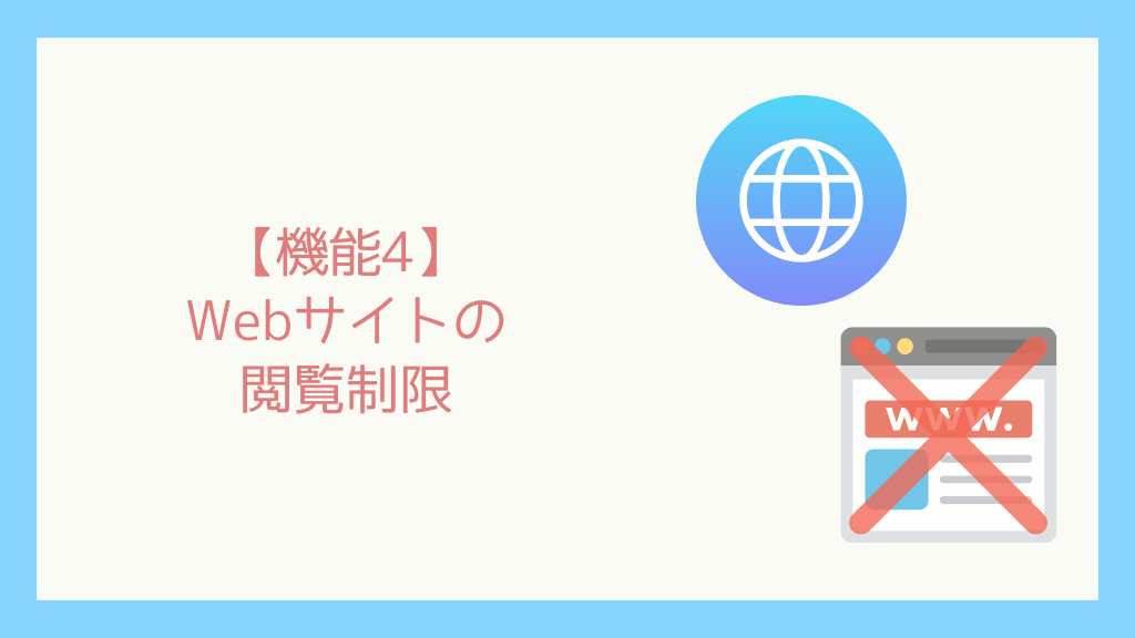 【Mac版】子どもが安全にMacbookを使うための設定-スクリーンタイムの紹介-6.png