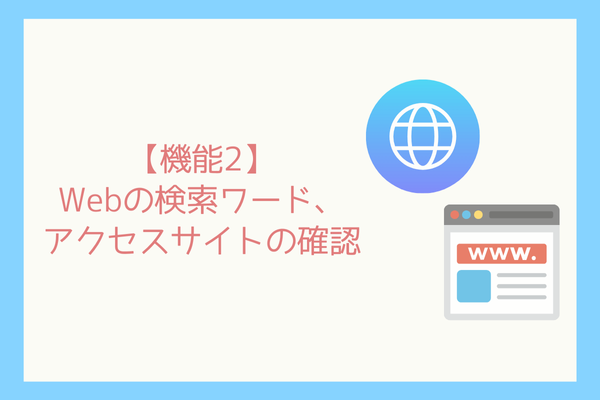 【Windows版】子どもが安全にパソコンを使うための設定-Family Safety機能の紹介-4.png