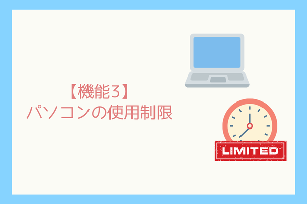 【Windows版】子どもが安全にパソコンを使うための設定-Family Safety機能の紹介-5.png