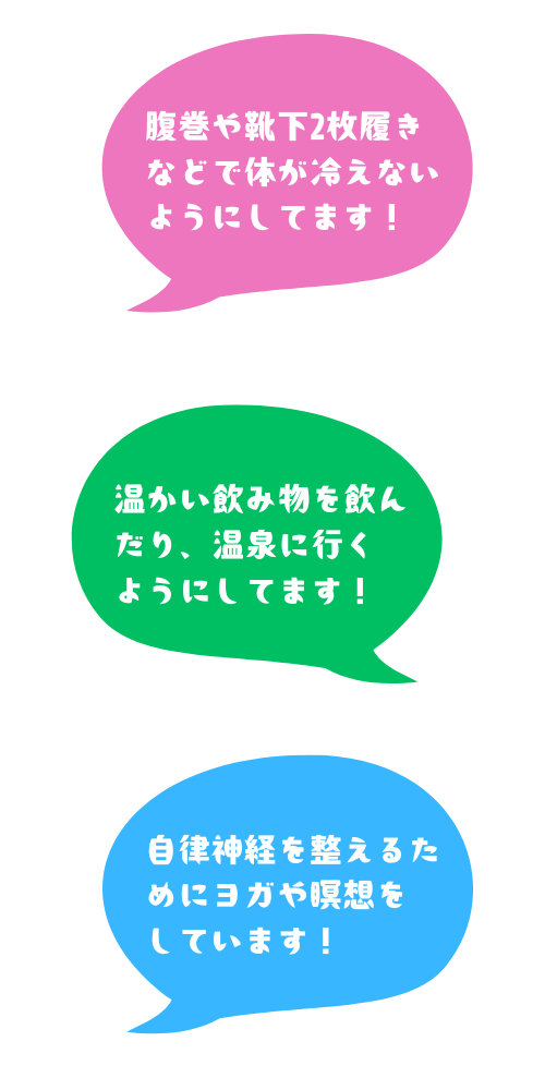 腹巻や靴下2枚履きなどで 体が冷えないようにしてます！ (1).png