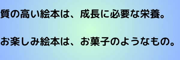 質の高い絵本は、成長に必要な栄養。 お楽しみ絵本は、お菓子のようなもの。 (3).png