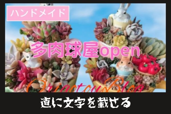 直に文字を載せる.jpg