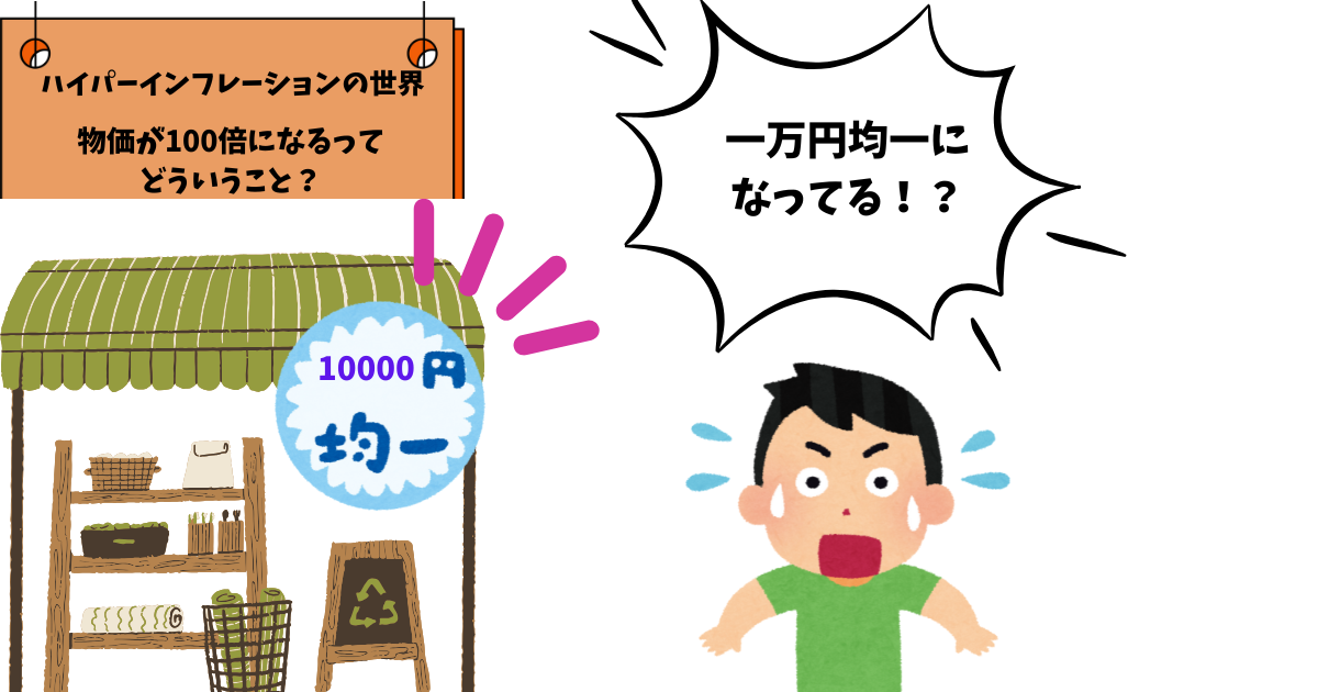 ハイパーインフレーションの世界 (1).png