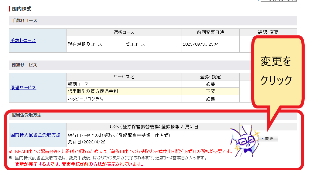 国内株式配当金受け取り方法 5 　【楽天】.png
