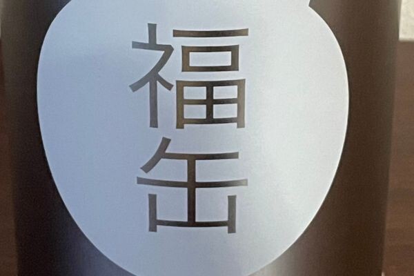 福缶.jpg