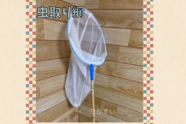 虫取り網.jpg