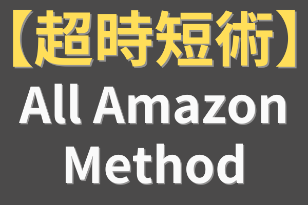 ノウハウ図書館　all amazon method.png