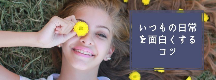 日常をおもしろく　本文1.jpg