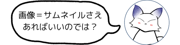 画像＝サムネイルさえあればいいのでは？.png