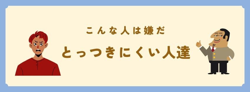 親しみやすい人　本文1.jpg