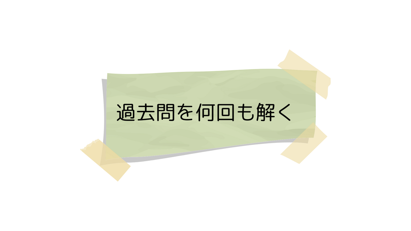 【成功】定着方法（過去問を解く）.png