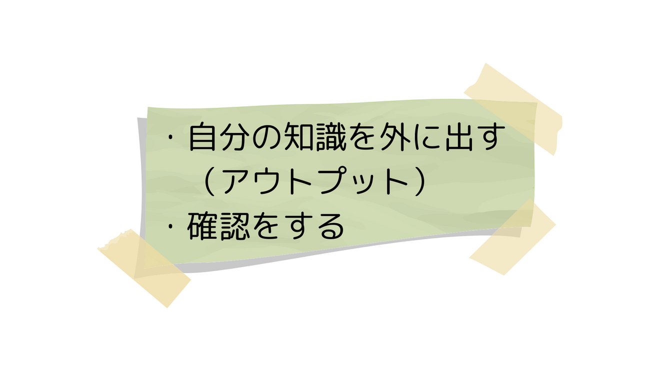 【成功】定着方法（アウトプット）.png