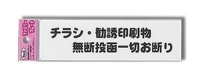 チラシ撃退シール_狭め.jpg