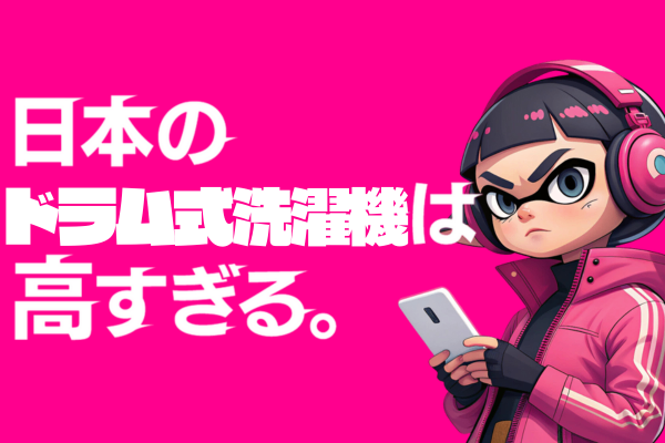 ドラム式洗濯機を (1).png