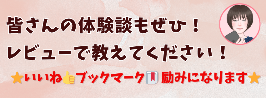皆さんの体験談も レビューで教えてください！！ (1).png