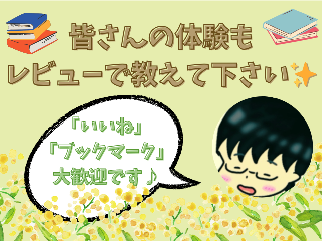 皆さんの体験も レビューで教えて下さい✨ (1).png