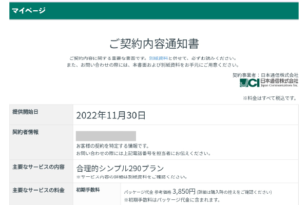 ブログ用契約内容.jpg