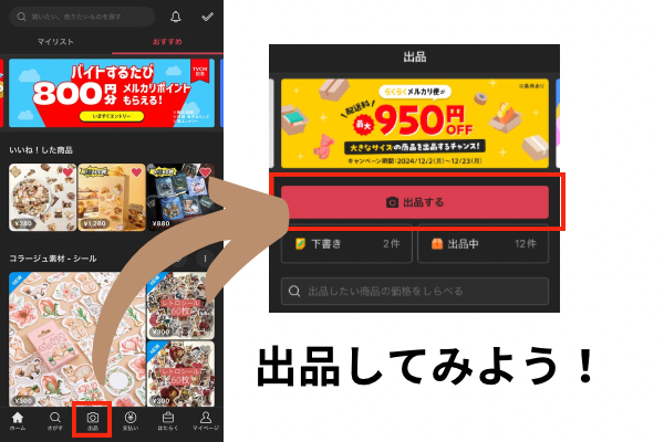 出品してみよう！.png