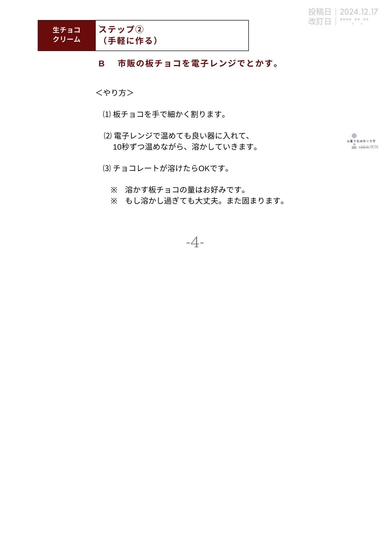 ノウハウ図書館｜生チョコクリーム (10).jpg