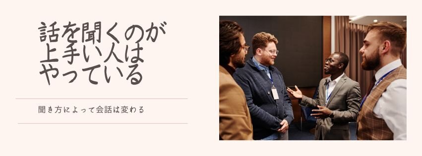 聞き上手　本文1.jpg