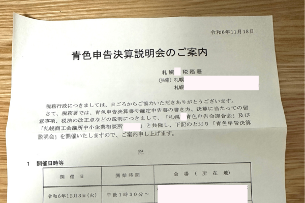 青色申告決算説明会に参加してみました (1).png