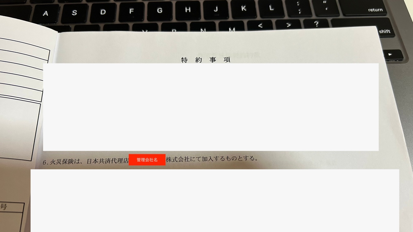 賃貸契約書の火災保険についての文言.jpg