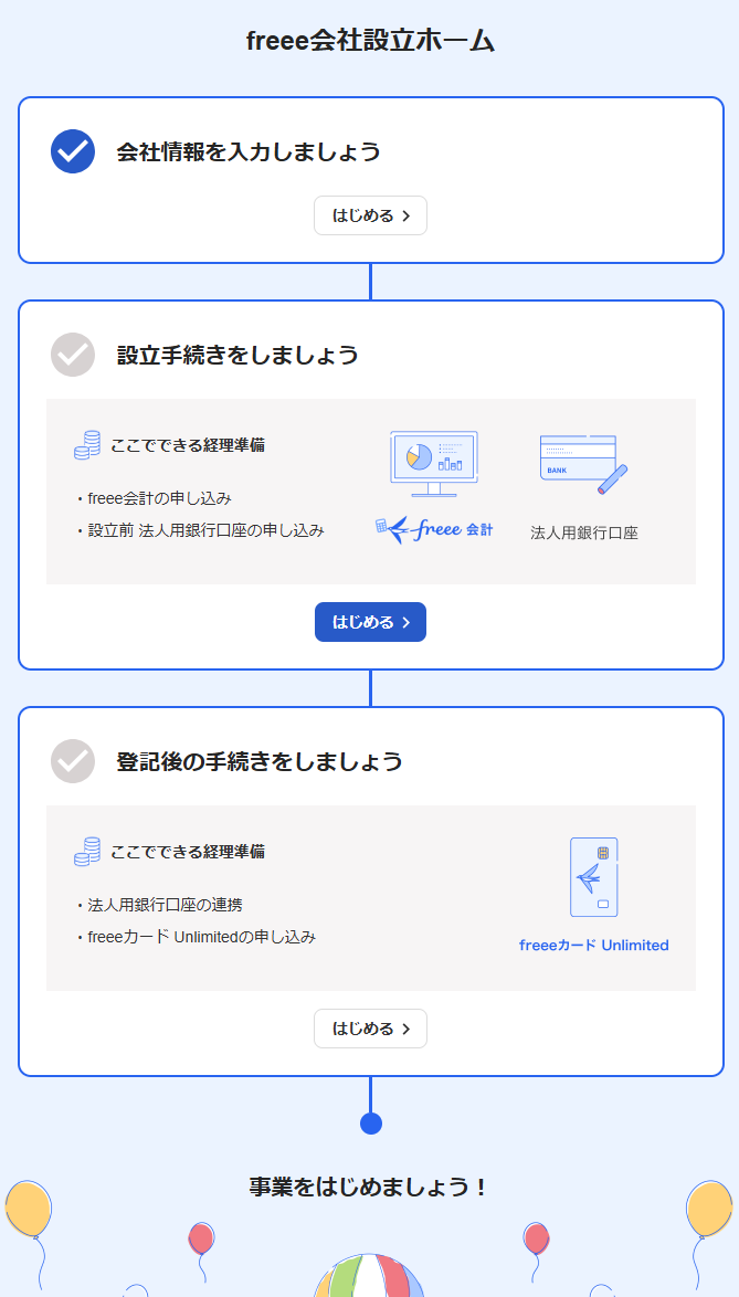 freee会社設立画面001.png