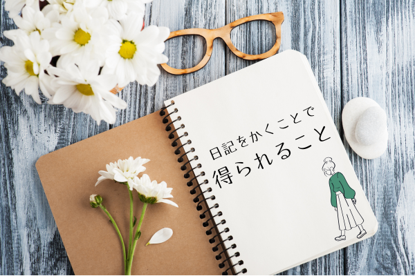 日記の習慣化 アイデア (600 x 400 px) (2).png