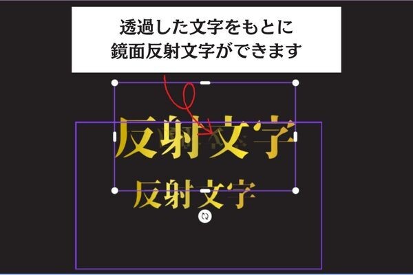 鏡面反射文字作成.jpg