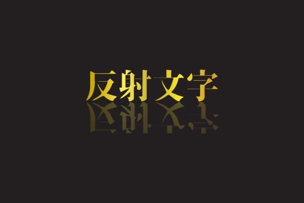完成反射文字.jpg