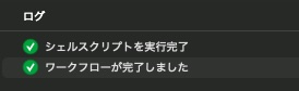 Automator実行ログ.jpg