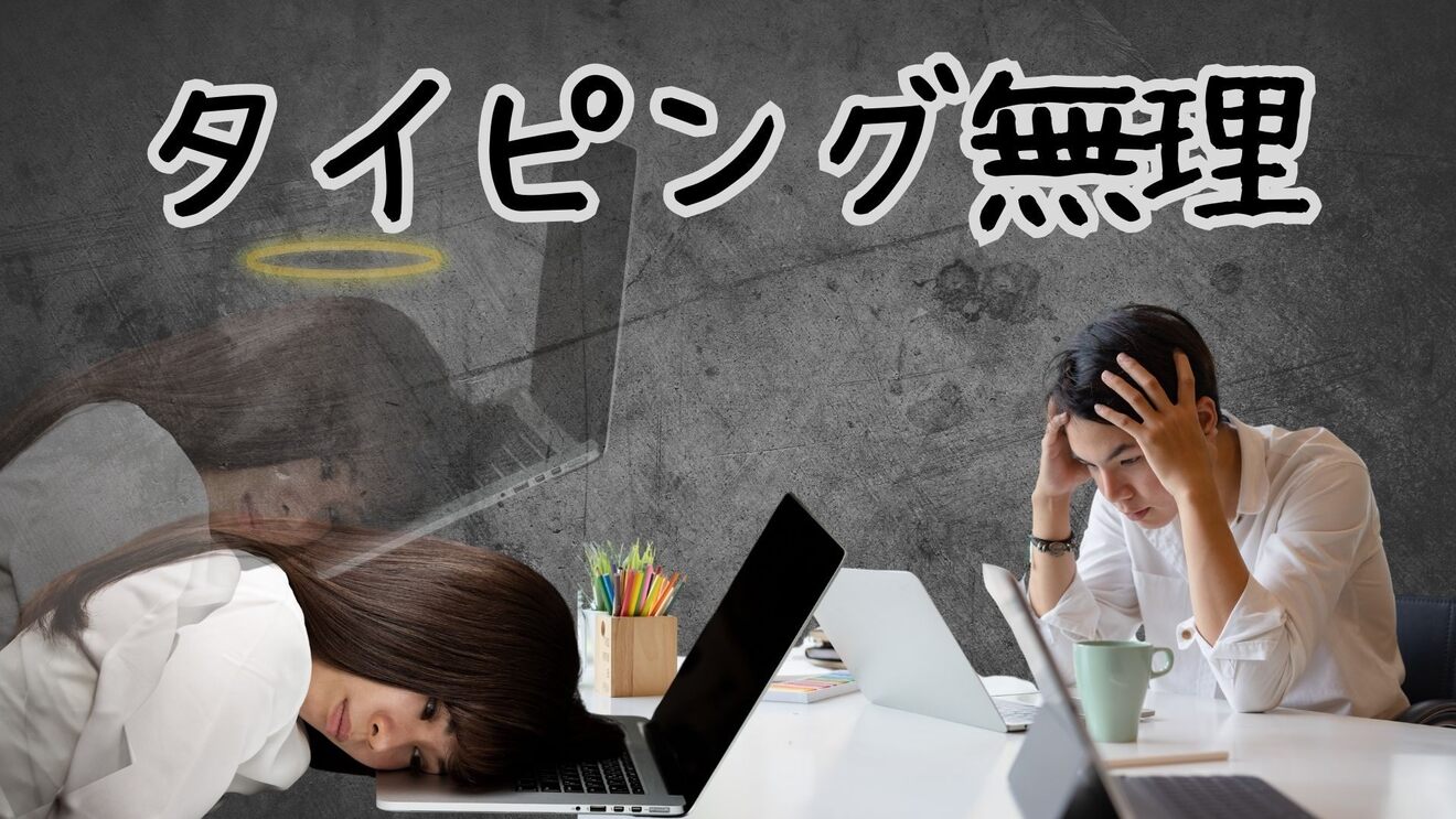 タイピング無理.jpg