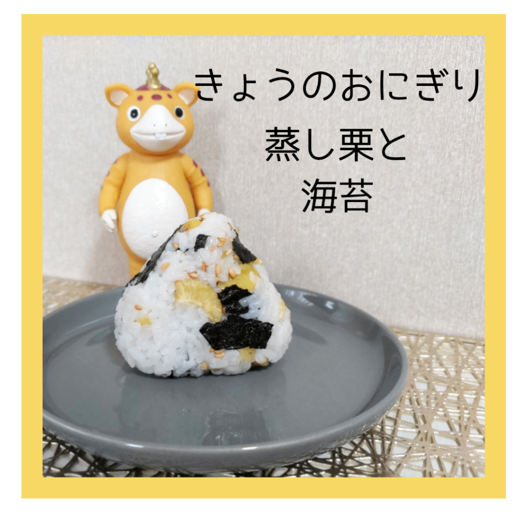 蒸し栗と海苔 (1).png