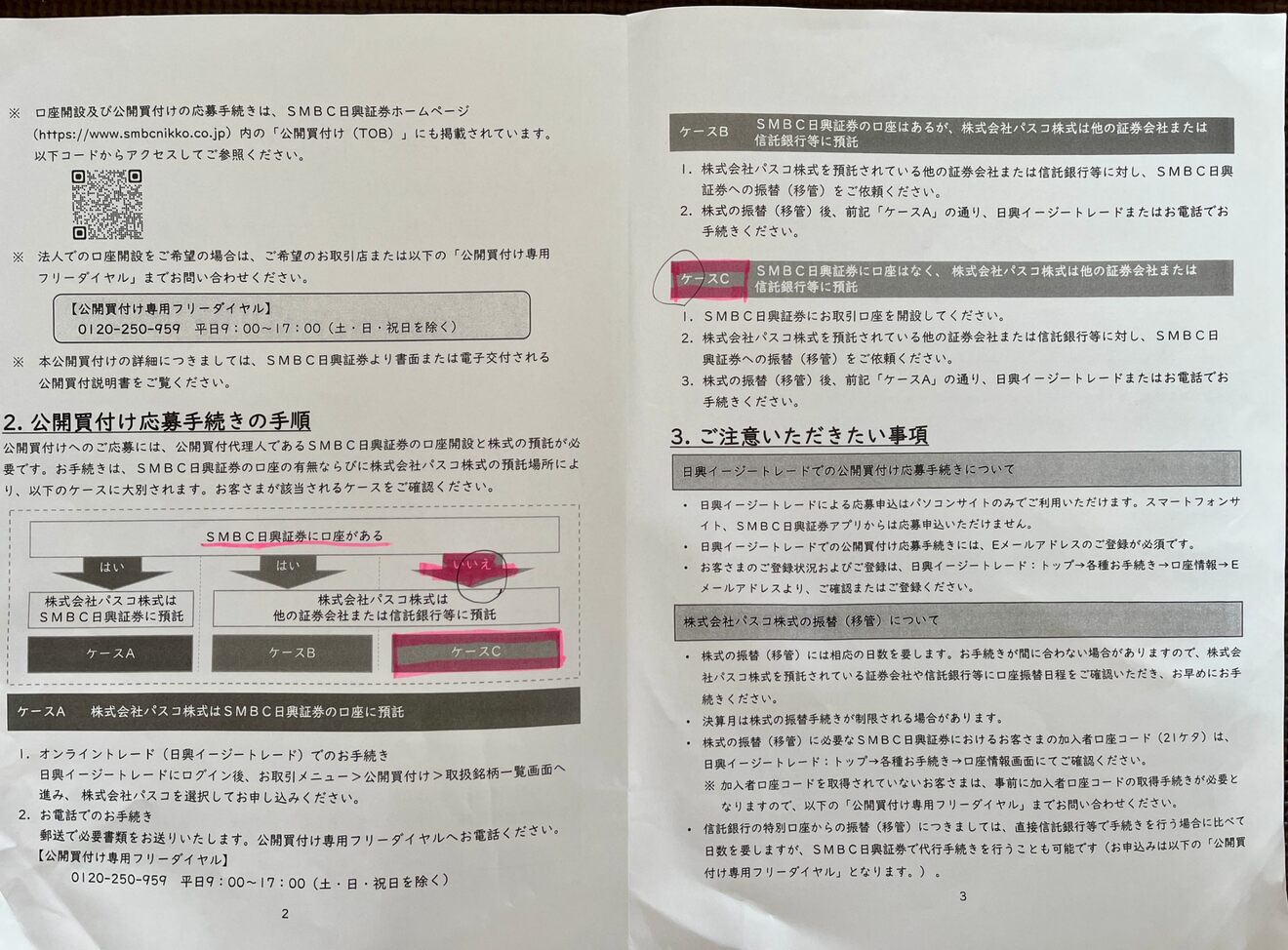 💹【体験談】保有株がTOB（株式公開買付）に！放置でも大丈夫？実際に