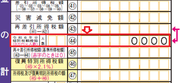 定額減税欄44.png