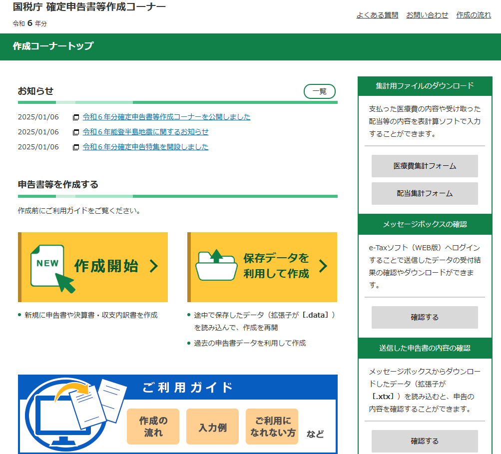 確定申告コーナーTOP (1).png
