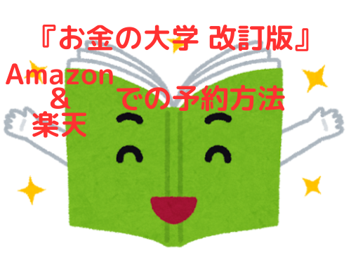 『お金の大学 改訂版』 amazonで予約する方法✨️.png
