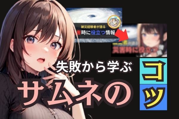 サムネのコツテイク3.jpg