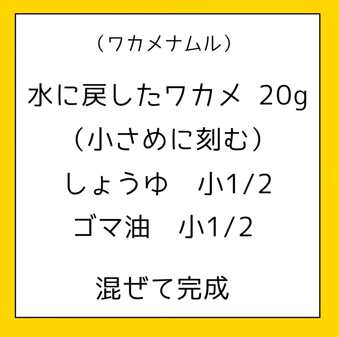 わかめナムルといりたまご (2).png