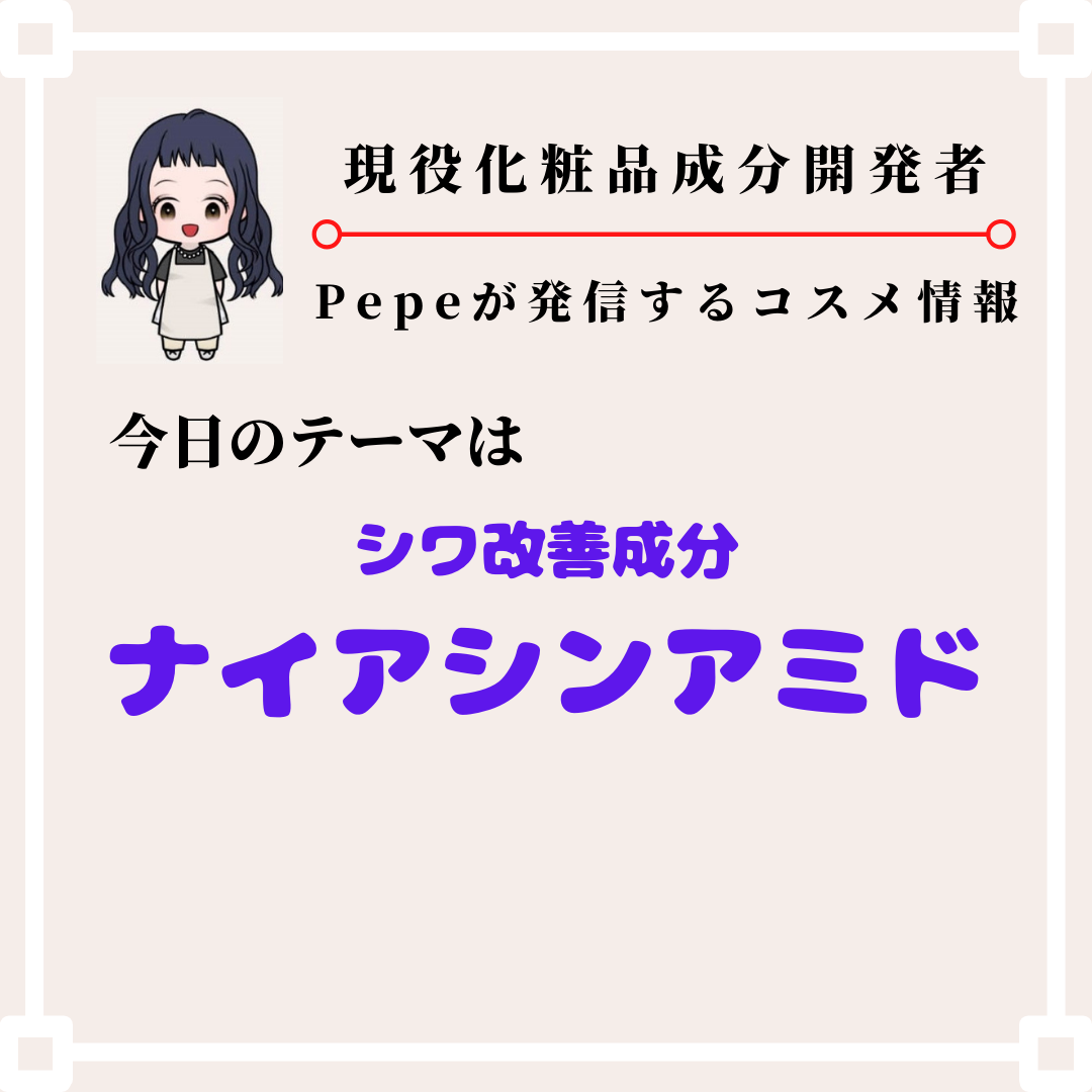 抗シワ成分ナイアシンアミド 徹底解説のコピー.png