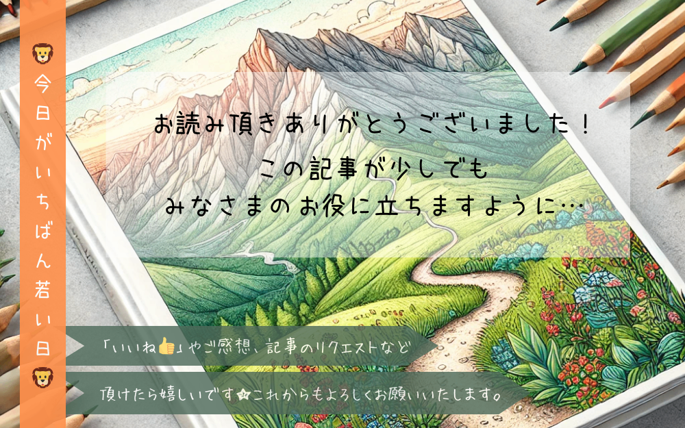 お読み頂きありがとうございました.png